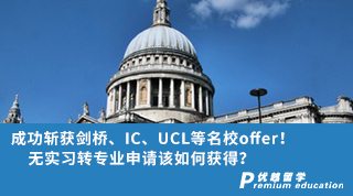 【G5名?！砍晒孬@劍橋、IC、UCL等名校offer！無實習轉專業(yè)申請該如何獲得？