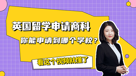 【申請知識】英國留學(xué)申請商科，你能申請到哪個學(xué)校？看這個視頻就懂了（含視頻講解）
