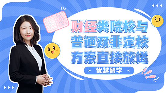 【申請知識(shí)】雙非也有不同？財(cái)經(jīng)類院校與普通雙非定校方案直接放送（含視頻講解）
