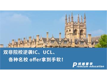 【G5名校】雙非院校逆襲G5名校，IC、UCL、各種名校 offer拿到手軟！
