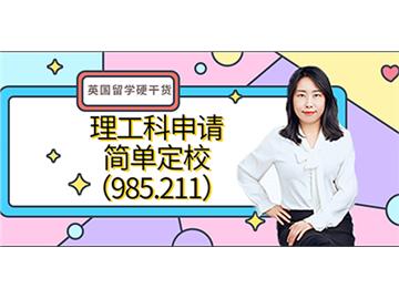 【申請(qǐng)知識(shí)】英國留學(xué)硬干貨-理工科簡單定校（985.211）(含視頻分享）