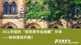 【G5名校】UCL學(xué)姐的“雙非跨專業(yè)秘籍”分享——如何提前開跑？（含學(xué)姐視頻分享）