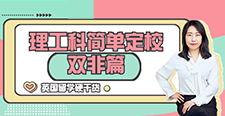 【申請知識(shí)】英國留學(xué)硬干貨-理工科簡單定校(雙非篇）（含視頻分享）