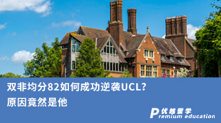 【雙非逆襲】雙非均分82如何成功逆襲UCL？原因竟然是他