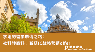 【轉(zhuǎn)專業(yè)申請(qǐng)】學(xué)姐的留學(xué)申請(qǐng)之路：社科轉(zhuǎn)商科，斬獲IC戰(zhàn)略營(yíng)銷offer（含視頻分享）