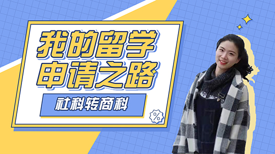 【留學(xué)分享】學(xué)姐的留學(xué)申請之路：社科轉(zhuǎn)商科，斬獲IC戰(zhàn)略營銷offer（含學(xué)姐視頻分享）