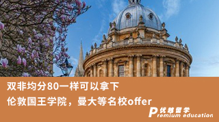 【低分逆襲】雙非均分80一樣可以拿下倫敦國(guó)王學(xué)院，曼大等名校offer