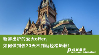 【Ashely_Shen】新鮮出爐的愛大offer, 如何做到僅20天不到就輕松斬獲！