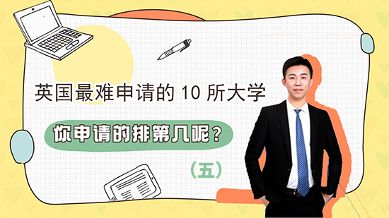 【申請知識(shí)】英國難申請的十所大學(xué)，你申請的排第幾呢？(五）（含視頻講解）