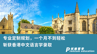 【雙非逆襲】專業(yè)定制規(guī)劃，一個(gè)月不到輕松斬獲香港中文語言學(xué)錄取