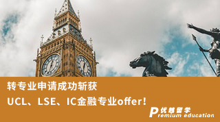【G5名?！?轉(zhuǎn)專業(yè)申請(qǐng)成功斬獲UCL、LSE、IC金融專業(yè)三枚重磅offer！