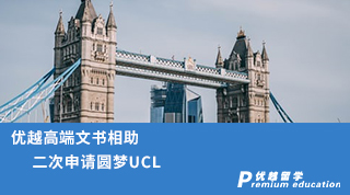 【G5名?！?jī)?yōu)越高端文書相助，二次申請(qǐng)圓夢(mèng)UCL！