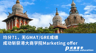 【香港名?！烤?1，無GMAT/GRE成績(jī)，成功斬獲港大商學(xué)院Marketing offer