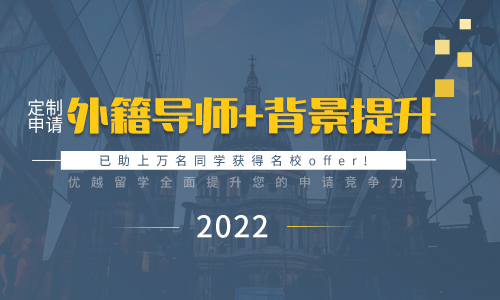 【申請秘籍】外籍文書+背景提升——2022留學申請助您全方位提升競爭力！