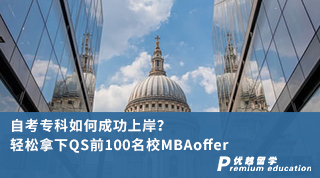 【專科申請】自考?？迫绾纬晒ι习叮枯p松拿下QS前100名校MBAoffer