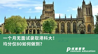 【香港名校】一個(gè)月無面試錄取港科大！均分僅80如何做到？