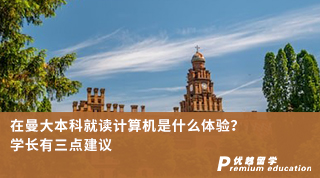 【本科申請(qǐng)】在曼大本科就讀計(jì)算機(jī)是什么體驗(yàn)？學(xué)長(zhǎng)有三點(diǎn)建議（含學(xué)長(zhǎng)視頻分享）