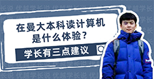 【留學(xué)心得】 在曼大本科就讀計算機(jī)是什么體驗？學(xué)長有三點建議（含學(xué)長視頻分享）