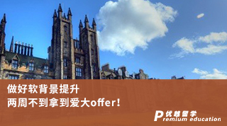 【名校申請(qǐng)】做好軟背景提升，兩周不到拿到愛大offer！