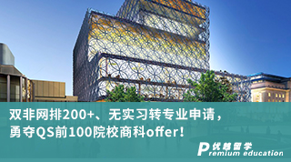 【雙非逆襲】雙非網(wǎng)排200+、無實(shí)習(xí)轉(zhuǎn)專業(yè)申請(qǐng)，勇奪QS前100院校商科offer！