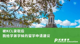 【名校申請(qǐng)】被KCL錄取后，我給學(xué)弟學(xué)妹的留學(xué)申請(qǐng)建議（含學(xué)姐視頻分享）