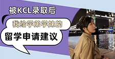 【留學(xué)心得】被KCL錄取后，我給學(xué)弟學(xué)妹的留學(xué)申請建議（含學(xué)姐視頻分享）