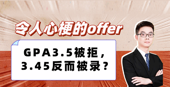 【申請(qǐng)形勢(shì)】令人心梗的offer：GPA3.5被拒，3.45反而被錄？（含視頻分享）
