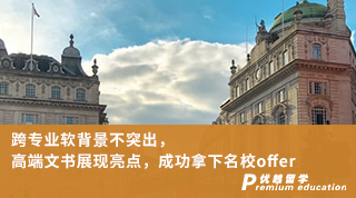 【轉(zhuǎn)專業(yè)申請(qǐng)】跨專業(yè)軟背景不突出，高端文書展現(xiàn)亮點(diǎn)，成功拿下名校offer