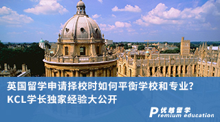 【名校申請】英國留學(xué)申請擇校時如何平衡學(xué)校和專業(yè)？KCL學(xué)長親身經(jīng)驗大公開（含學(xué)長視頻分享）