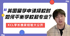 【留學(xué)心得】留學(xué)申請擇校如何平衡學(xué)校和專業(yè)？KCL學(xué)長親身大公開（含學(xué)長視頻分享）
