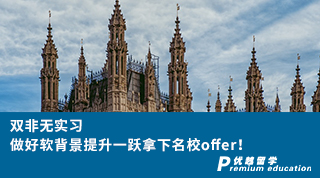 【雙非逆襲】雙非無實習(xí)，做好軟背景提升一躍拿下名校offer！