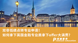 【低分逆襲】雙非低績點轉(zhuǎn)專業(yè)申請！如何拿下英國金融專業(yè)類拿下offer大滿貫？