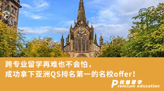 【名校申請(qǐng)】跨專業(yè)留學(xué)再難也不會(huì)怕，成功拿下亞洲QS排名榜首的名校offer！