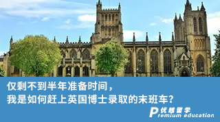 【博士申請】僅剩不到半年準備時間，我是如何趕上英國博士錄取的末班車？