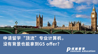 【G5名?！可暾?qǐng)留學(xué)“頂流”專業(yè)計(jì)算機(jī)，沒(méi)有背景也能拿到G5 offer?