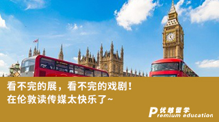 【名校申請】看不完的展，看不完的戲劇！在倫敦讀傳媒太快樂了~（含學(xué)姐分享視頻）