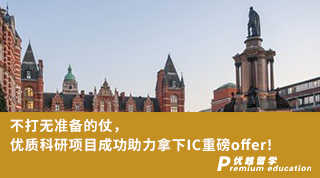 【G5名校】不打無準備的仗，優(yōu)質(zhì)科研項目成功助力拿下IC重磅offer！