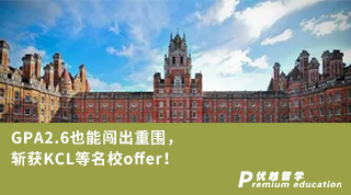 【低分逆襲】GPA2.6也能闖出重圍，斬獲KCL等名校offer！