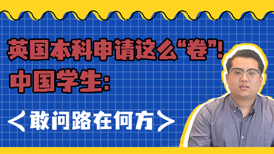 【EPQ課程】英國本科申請(qǐng)這么“卷”！中國學(xué)生：敢問路在何方？（含視頻分享）