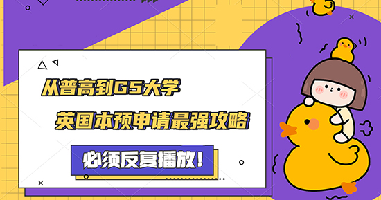 【申請(qǐng)知識(shí)】從普高到G5大學(xué)，專業(yè)老師教你英國本預(yù)申請(qǐng)攻略！