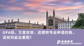 【轉(zhuǎn)專業(yè)申請】GPA低，又是雙非，還想轉(zhuǎn)專業(yè)申請的我，該如何鯊出重圍？
