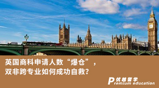 【雙非逆襲】英國(guó)商科申請(qǐng)人數(shù)“爆倉(cāng)”，雙非跨專業(yè)如何成功自救？