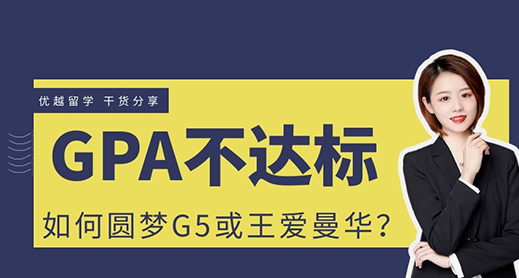 【申請干貨】GPA不達標如何圓夢G5、王愛曼華？（含視頻分析）