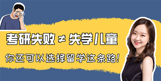 【考研留學(xué)】考研失利≠失學(xué)兒童，你還可以選擇留學(xué)這條路！