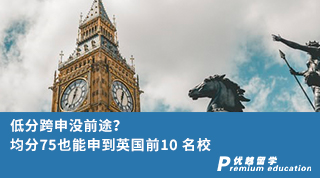 【跨專業(yè)申請(qǐng)】低分跨申沒(méi)前途？均分75也能申到英國(guó)前10 名校