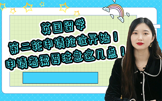 【二輪申請】:英國留學(xué)第二輪申請搶位開始！申請者需要注意這幾點?。ê曨l分享）