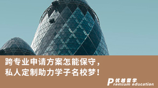 【轉(zhuǎn)專業(yè)申請】跨專業(yè)申請方案怎能保守！私人定制助力學(xué)子名校夢！