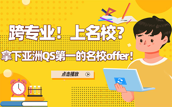 【申請(qǐng)分析】跨專業(yè)！上名校？拿下亞洲QS第一的名校offer