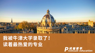 【G5名?！课冶慌＝虼髮W(xué)錄取了！讀著最熱愛(ài)的專業(yè)