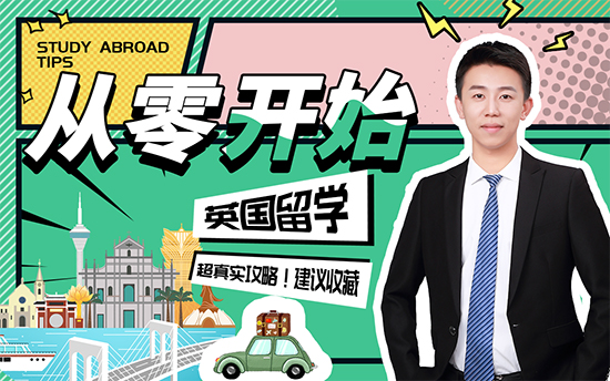【申請(qǐng)干貨】別人大三就準(zhǔn)備英國留學(xué)了，你還在“躺平”嗎？！